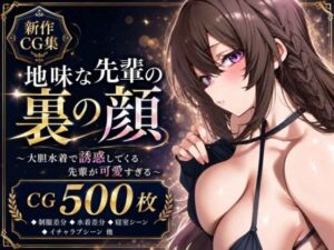 地味な先輩の裏の顔 〜大胆水着で誘惑してくる先輩が可愛すぎる〜(ひらい) [d_793244]
