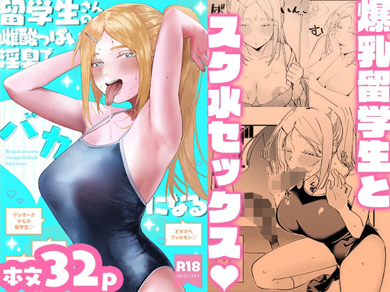 留学生さんの雌酸っぱい淫臭でバカになる(私立インビート学院) [d_793249]