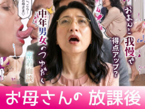 お母さんの放課後 おまんこ我慢で得点アップ？中年男女のつゆだく密着面談(いんごろめだ) [d_793250]
