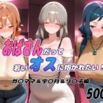 おばさんだって若いオスに抱かれたい！  ガ〇ママ＆宇〇月＆リ〇子編(ぽあい) [d_793252]