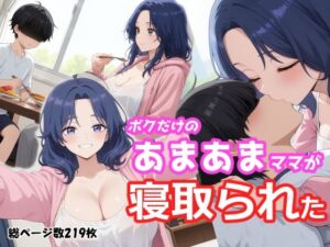 ボクだけのあまあまママが寝取られた(えとぜっと) [d_793255]