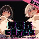 異種姦ヒロインズ‐色んな魔物にオナホにされるヒロインたち‐千〇＆た〇な編(異種なんかに絶対にっ) [d_793277]