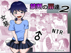 禁断の扉達2(ライゴシンク) [d_793280]