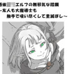 憑依ロリエルフの無邪気な蹂躙〜友人も大魔導士も触手で吸い尽くして里滅ぼし〜(ひゃくやくの夢) [d_793287]