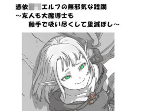 憑依ロリエルフの無邪気な蹂躙〜友人も大魔導士も触手で吸い尽くして里滅ぼし〜(ひゃくやくの夢) [d_793287]