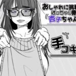 おしゃれに挑戦！ぽっちゃり剛毛 杏子ちゃん！(あした / 小泉ニルナ) [d_793309]