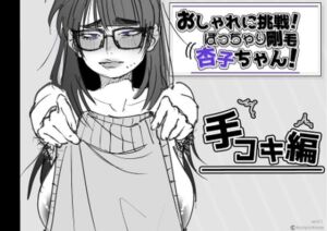 おしゃれに挑戦！ぽっちゃり剛毛 杏子ちゃん！(あした / 小泉ニルナ) [d_793309]