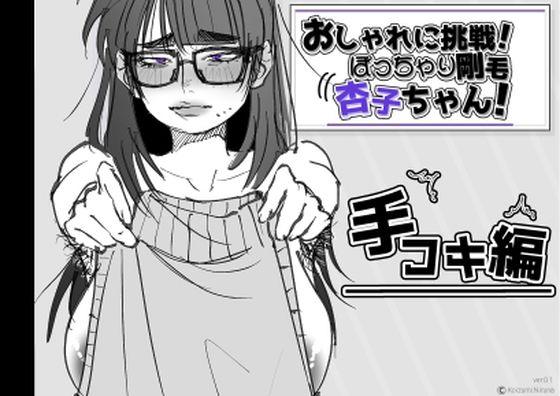 おしゃれに挑戦！ぽっちゃり剛毛 杏子ちゃん！(あした / 小泉ニルナ) [d_793309]