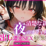 清楚な新人と夜のオフィスで中出し濃密SEX【総集編】(RinoRino) [d_793311]
