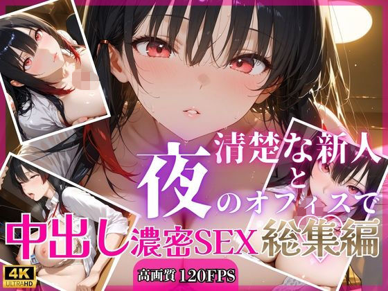 清楚な新人と夜のオフィスで中出し濃密SEX【総集編】(RinoRino) [d_793311]