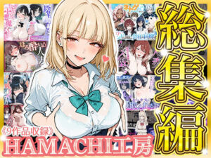 【総集編 9作品】HAMACHI工房(HAMACHI工房) [d_793346]