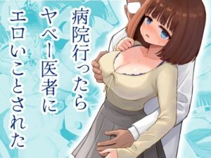 病院行ったらヤベー医者にエロいことされた(三角ペンギン) [d_793352]