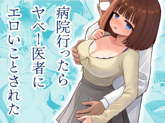 病院行ったらヤベー医者にエロいことされた(三角ペンギン) [d_793352]