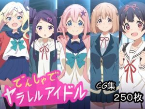 でんしゃでヤラレルアイドル(AI研究豚) [d_793362]