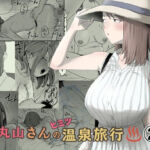 丸山さんのヒミツ温泉旅行 2(キリン舎) [d_793363]