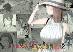 丸山さんのヒミツ温泉旅行 2(キリン舎) [d_793363]