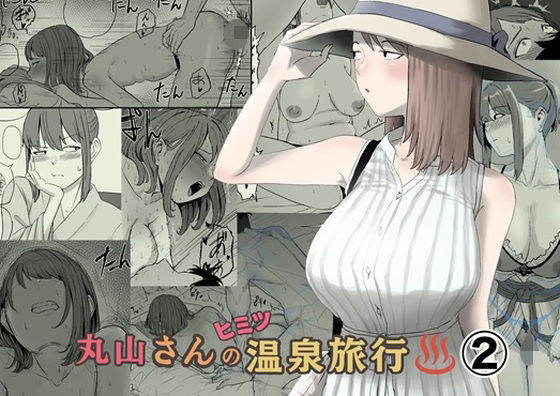 丸山さんのヒミツ温泉旅行 2(キリン舎) [d_793363]