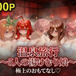温泉旅行〜湯けむり娘〜極上のおもてなし(キルア？) [d_793365]