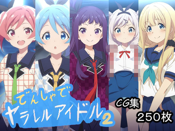 でんしゃでヤラレルアイドル.2(AI研究豚) [d_793369]