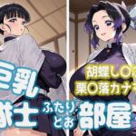 巨乳隊士ふたりとお部屋で。胡蝶し〇ぶ・栗〇落カナヲ編(minaraizm) [d_793371]