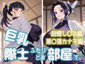 巨乳隊士ふたりとお部屋で。胡蝶し〇ぶ・栗〇落カナヲ編(minaraizm) [d_793371]