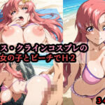 ラ〇ス・クラインコスプレの巨乳女の子とビーチでH2(赤理アカ) [d_793384]