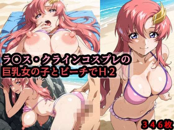 ラ〇ス・クラインコスプレの巨乳女の子とビーチでH2(赤理アカ) [d_793384]