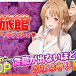 旅館でイチャラブプレイ！アスナのテクニックに声が出ないほど感じるキリトさん(11チャンネル) [d_793388]