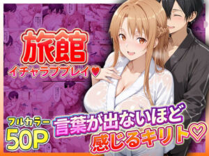 旅館でイチャラブプレイ！アスナのテクニックに声が出ないほど感じるキリトさん(11チャンネル) [d_793388]