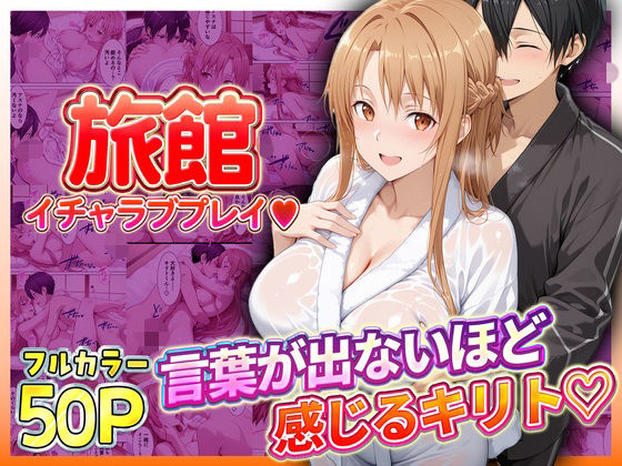 旅館でイチャラブプレイ！アスナのテクニックに声が出ないほど感じるキリトさん(11チャンネル) [d_793388]