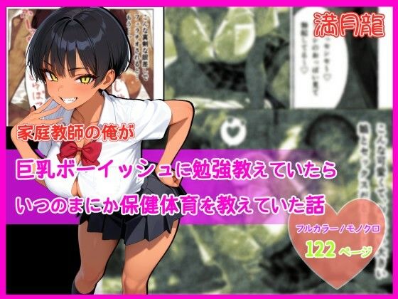 家庭教師の俺が巨乳ボーイッシュに勉強教えていたら、いつのまにか保健体育を教えていた話(満月龍) [d_793389]