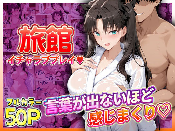 旅館でイチャラブプレイ！遠坂のテクニックに声が出ないほど感じまくり！(11チャンネル) [d_793392]