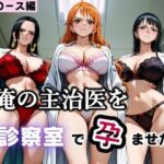 俺の主治医を診察室で孕ませた話  ワン〇ース編(ふわふわぷりん) [d_793395]
