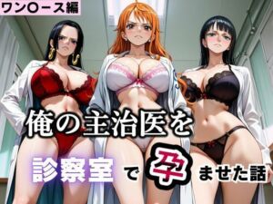 俺の主治医を診察室で孕ませた話  ワン〇ース編(ふわふわぷりん) [d_793395]