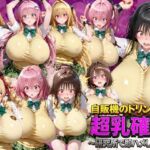 自販機のドリンクで超乳確定〜研究所で即ハメした話〜 ToL●VEる編(ドラゴンビラビラ) [d_793396]