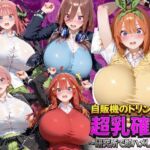自販機のドリンクで超乳確定〜研究所で即ハメした話〜 五●分の花嫁編(ドラゴンビラビラ) [d_793399]