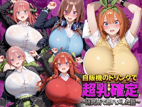 自販機のドリンクで超乳確定〜研究所で即ハメした話〜 五●分の花嫁編(ドラゴンビラビラ) [d_793399]