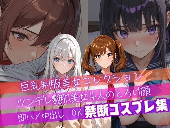 【4K神画質】ツンデレ制服風コスプレ美女4人のとろけ顔×中出し！衣装差分4パターン収録！(しんのすけ) [d_793401]