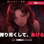 【逆レ/搾精/KU100】逆らえない搾精クリニックの先生〜淡々と言葉責めで、一滴残らず搾り尽くされる夜〜(クリペニ) [d_793408]