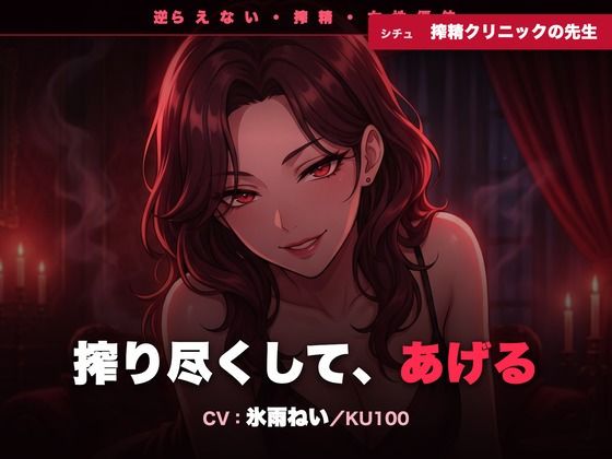 【逆レ/搾精/KU100】逆らえない搾精クリニックの先生〜淡々と言葉責めで、一滴残らず搾り尽くされる夜〜(クリペニ) [d_793408]