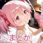鹿〇まどか  弄り尽くされる少女の記録 【正常位・フェラ・脇コキ・亀甲縛り】〜睡眠・昏●奉仕＆ヌードグラビア付〜(チョコ納豆パフェ) [d_793414]