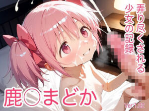 鹿〇まどか  弄り尽くされる少女の記録 【正常位・フェラ・脇コキ・亀甲縛り】〜睡眠・昏●奉仕＆ヌードグラビア付〜(チョコ納豆パフェ) [d_793414]