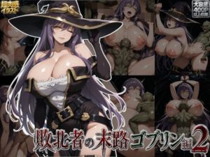 敗北者の末路ゴブリン編2(すまたにごん) [d_793417]