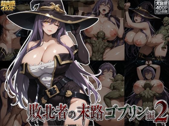 敗北者の末路ゴブリン編2(すまたにごん) [d_793417]