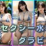 セクシー水着グラビア(わにさんわにわに) [d_793418]