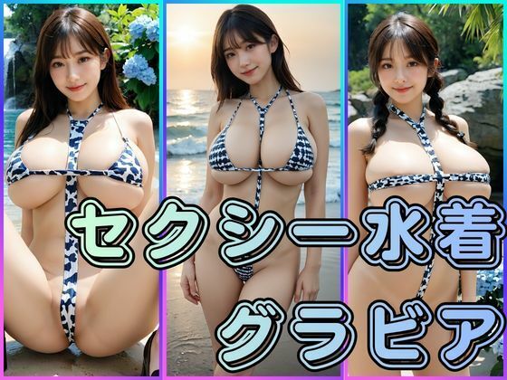 セクシー水着グラビア(わにさんわにわに) [d_793418]
