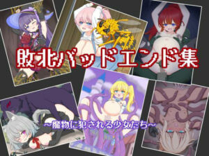 敗北バッドエンド集 〜魔物に犯●れる少女たち〜(孕ませファクトリー) [d_793422]