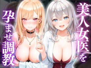 美人女医を孕ませ調教 〜白衣診察で妊娠中出し〜(宝名人) [d_793424]