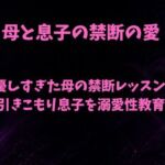 優しすぎた母の禁断レッスン〜引きこもり息子を溺愛性教育〜(欲望愛着) [d_793429]