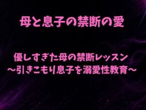 優しすぎた母の禁断レッスン〜引きこもり息子を溺愛性教育〜(欲望愛着) [d_793429]
